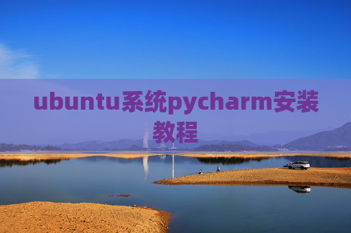 ubuntu系统pycharm安装教程