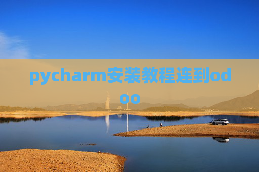 pycharm安装教程连到odoo